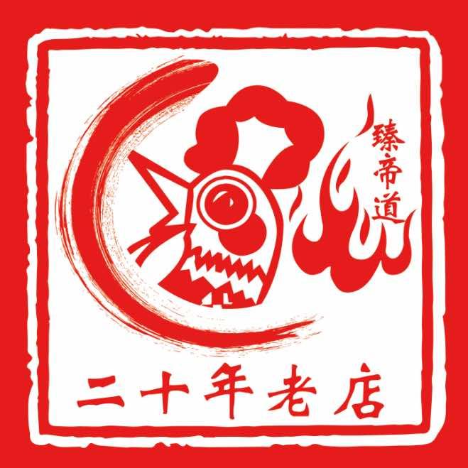 臻帝道.真地道大盘鸡