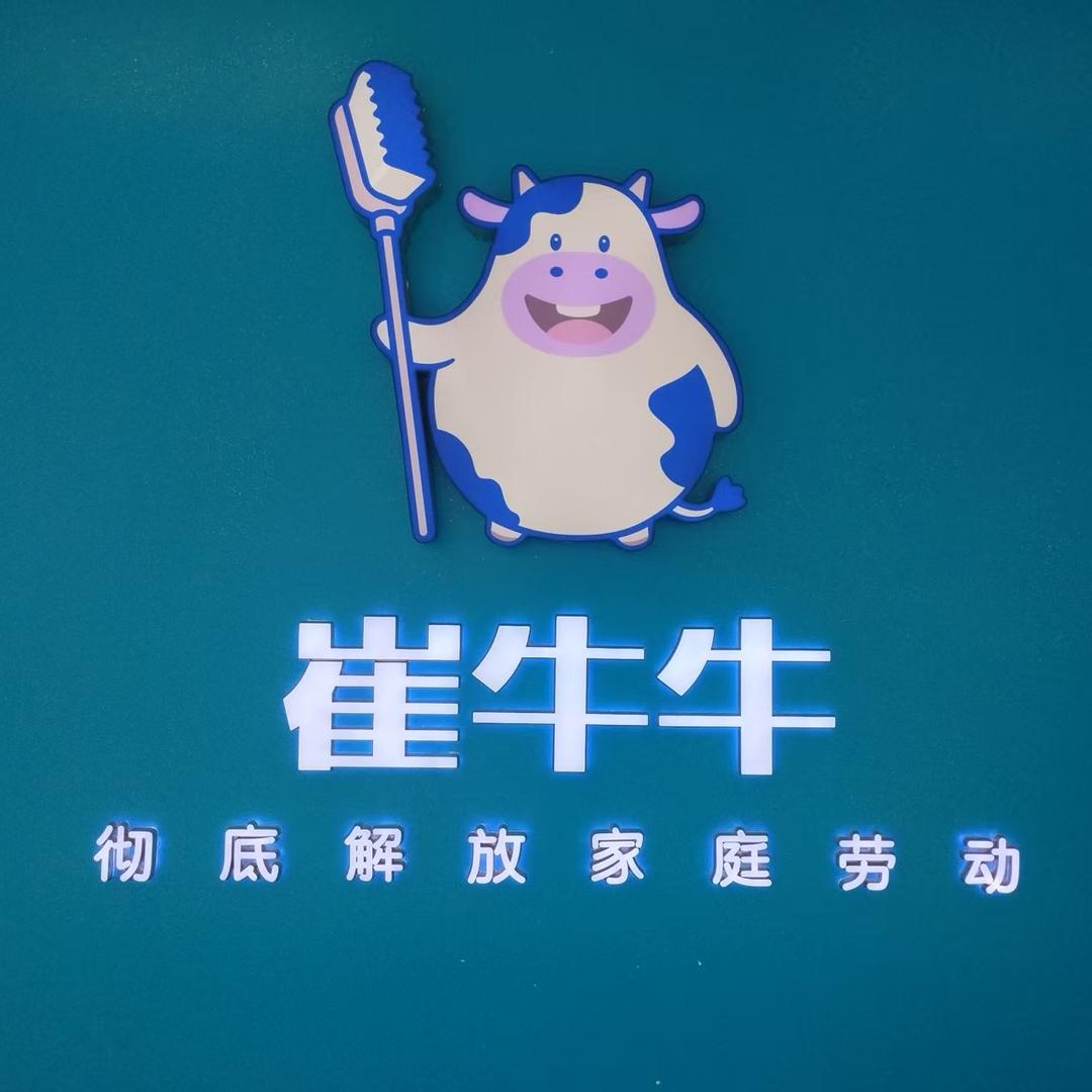 崔牛牛洗衣洗鞋石埠店