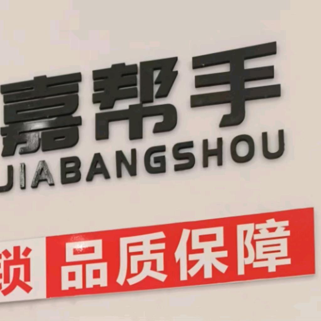 宁波嘉帮手家政