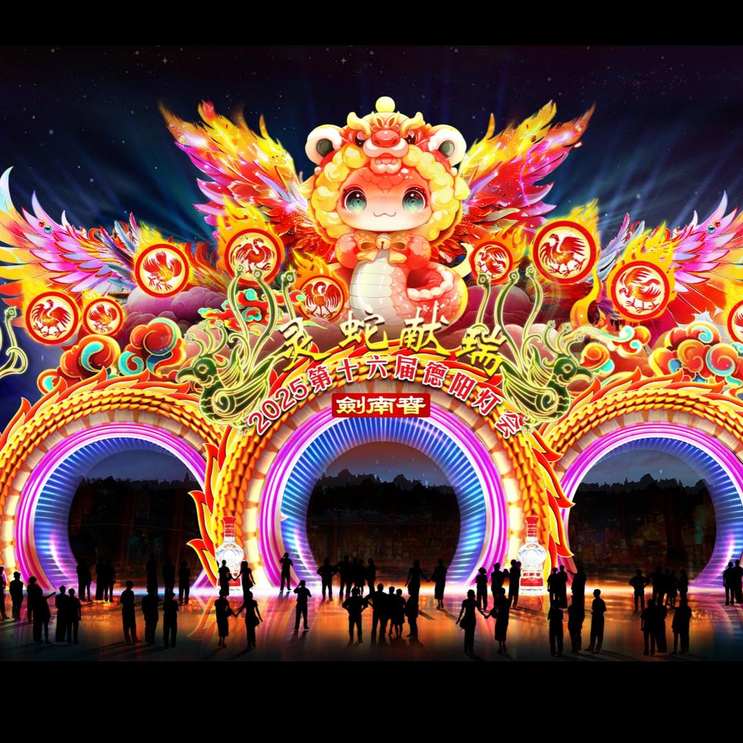 2025第十六届德阳灯会