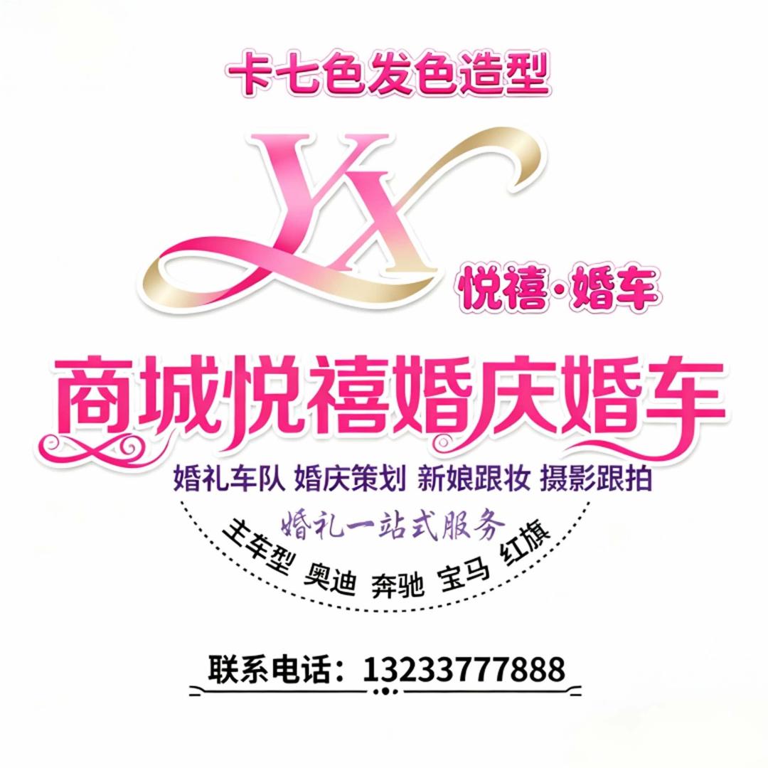卡七色发色造型官方号-商城奥迪悦禧婚车