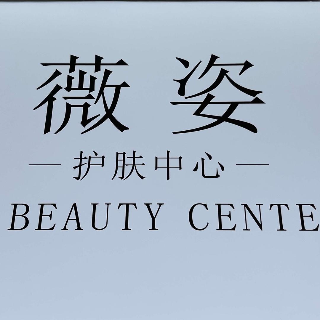 湖南湘江新区艾妍生活美容馆