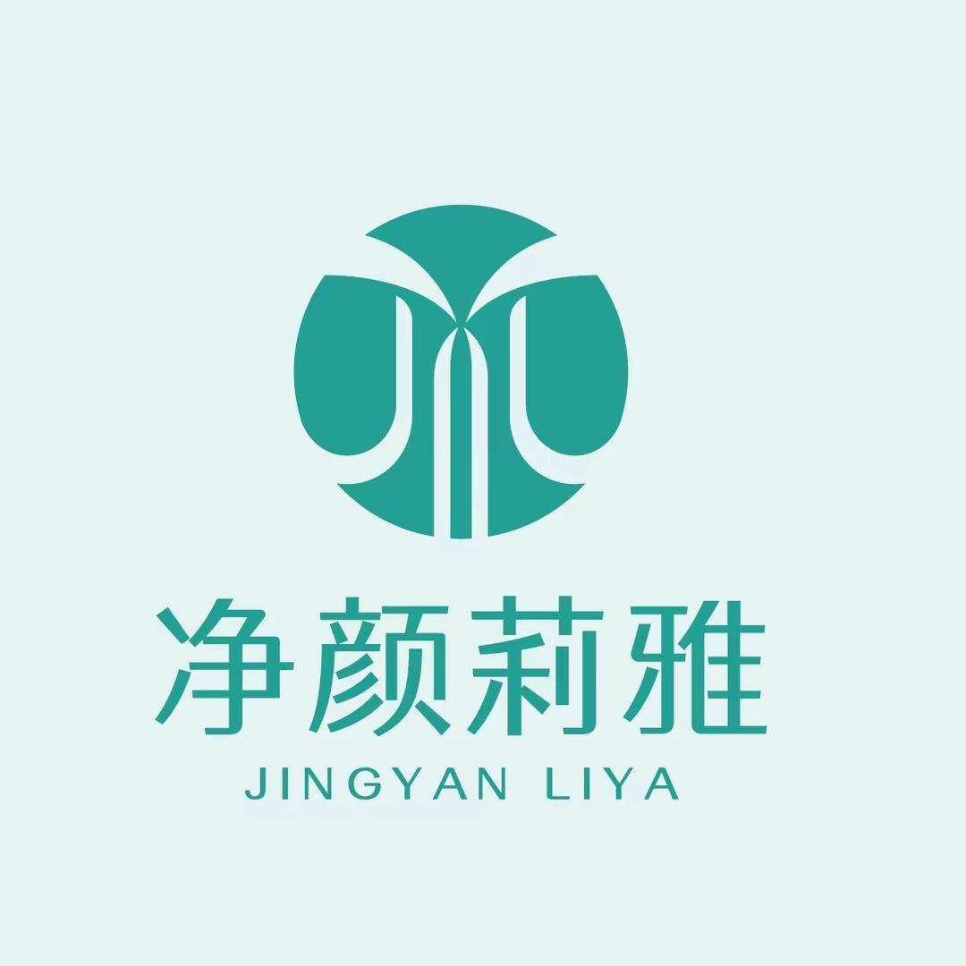 净颜莉雅新颜美容工作室专用号