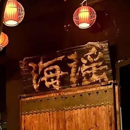 海谣火塘民谣酒馆(河源店)官方号