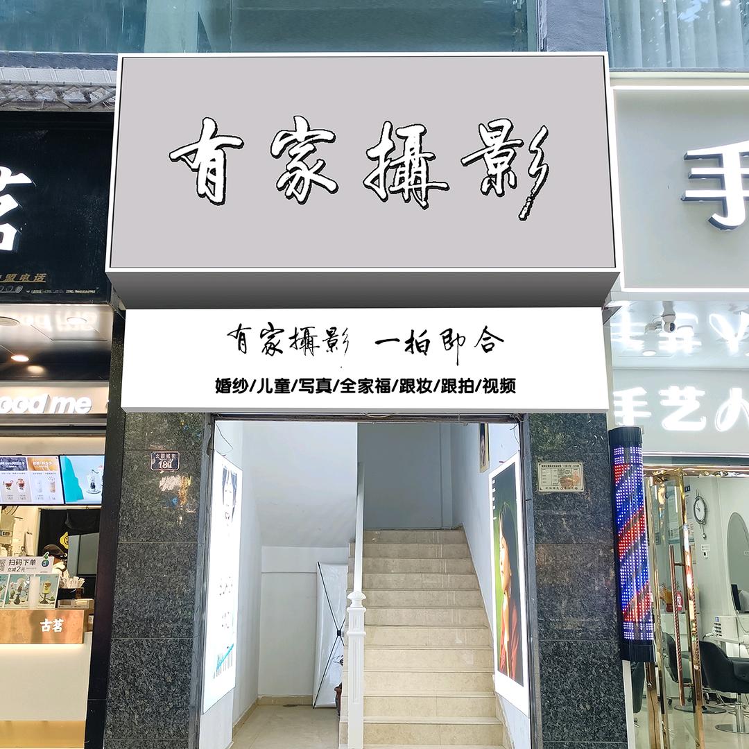 有家摄影工作室