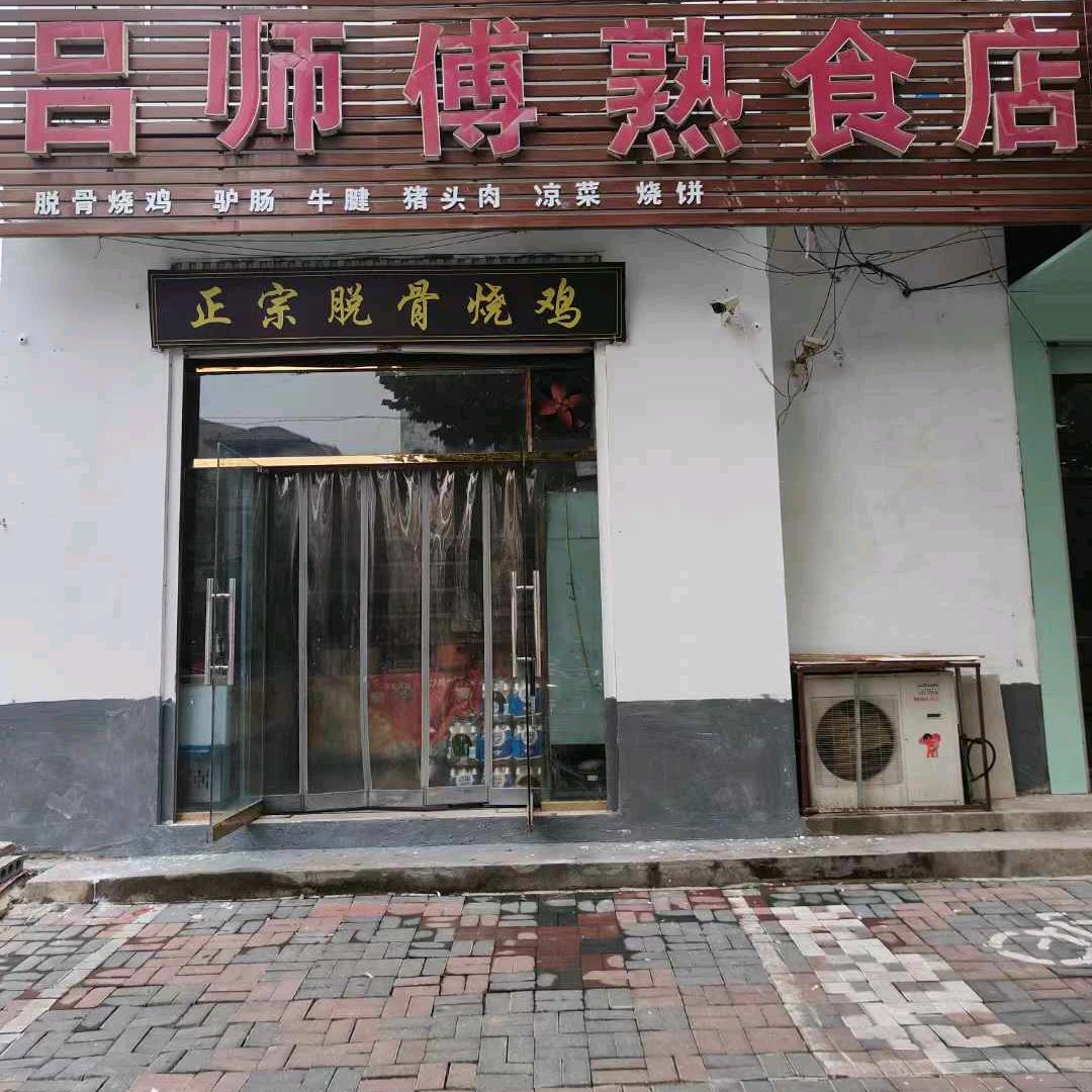 吕师傅熟食店
