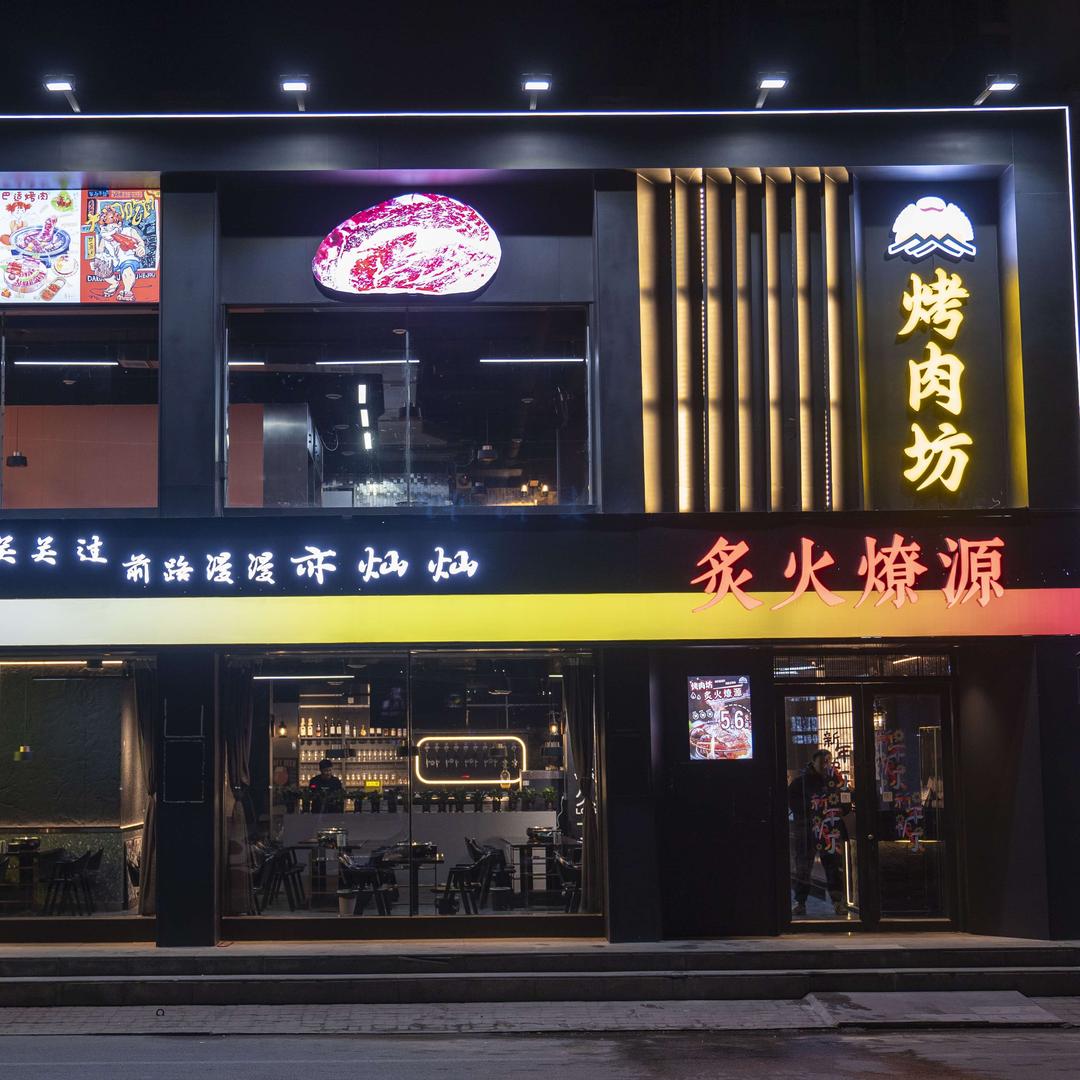 炙火燎源（烤肉坊）