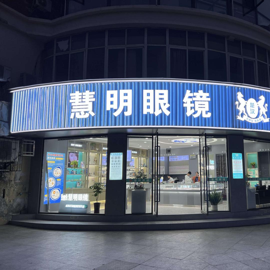 咸安区慧明眼镜连锁店