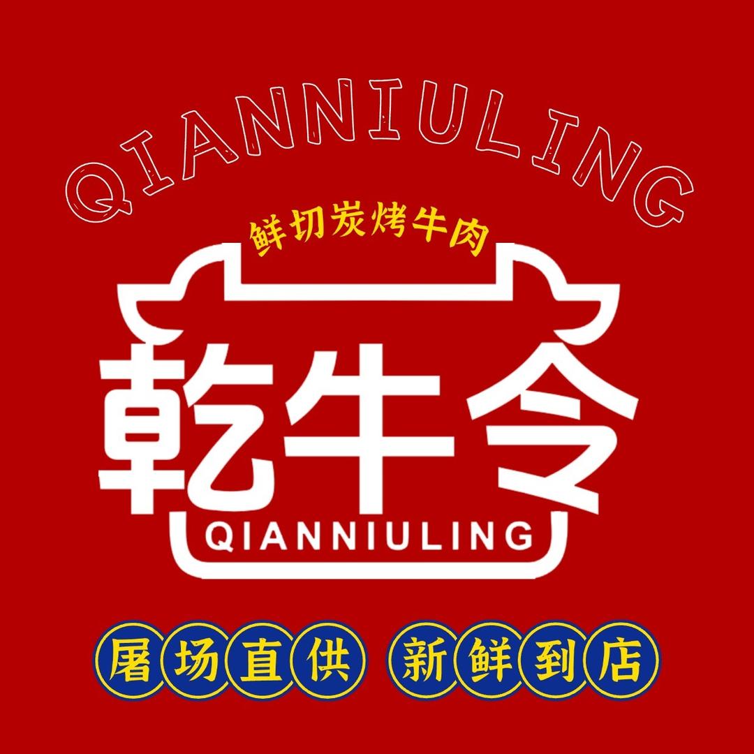 乾牛令鲜切炭烤牛肉（布吉长龙店）官方号