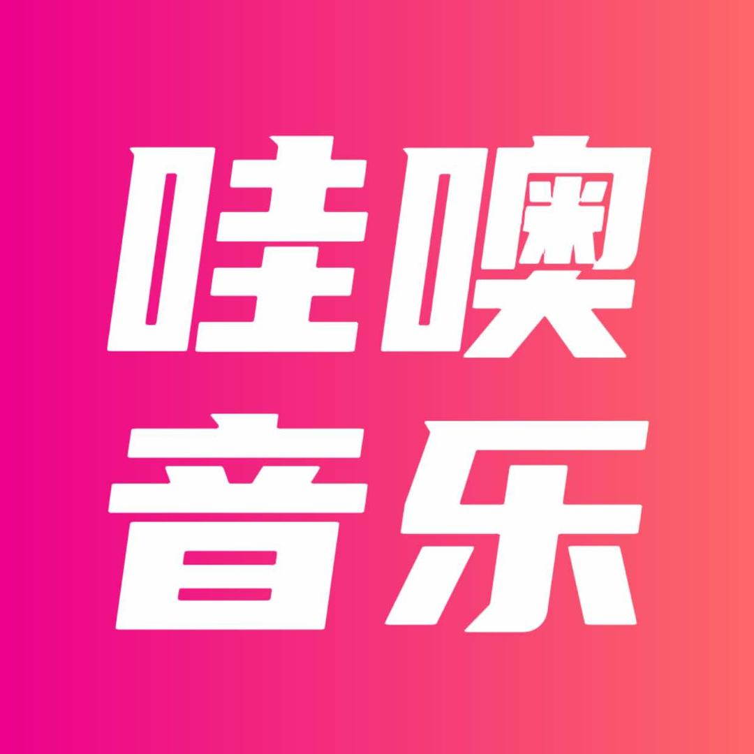 哇噢音乐