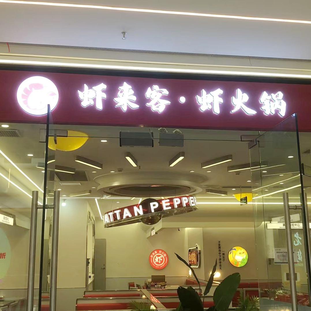 虾来客·虾火锅官方号