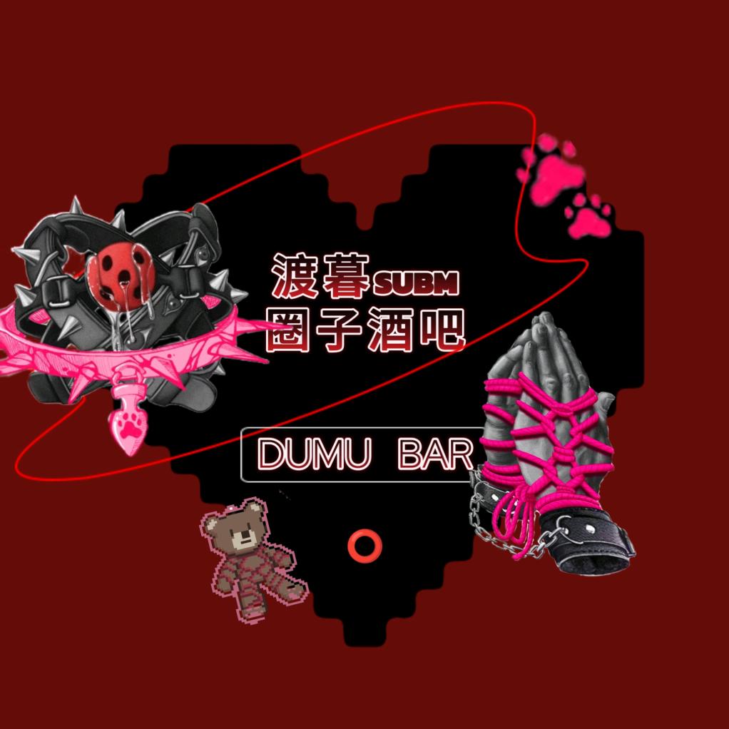 渡暮SUBM圈子酒吧