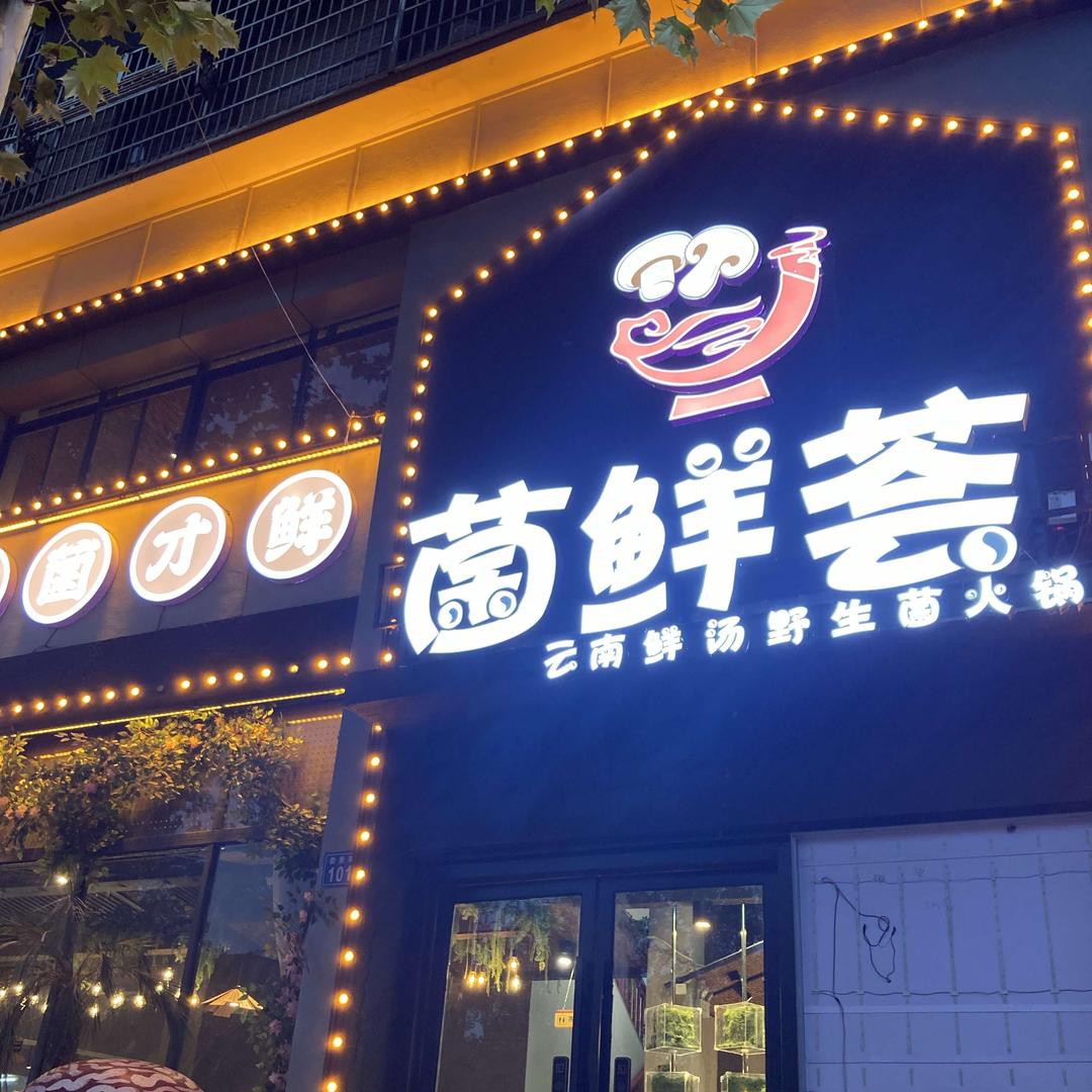 菌鲜荟云南鲜汤野生菌火锅官方号
