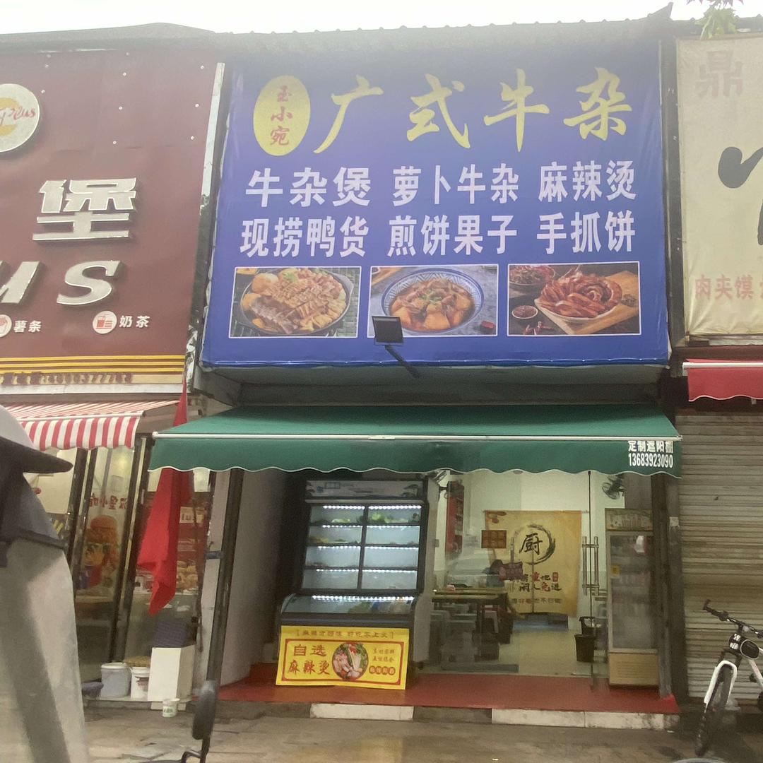 玉小宛广式牛杂麻辣烫官方号
