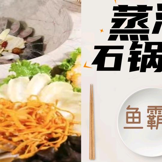 鱼霸天云南蒸汽石锅鱼官方号