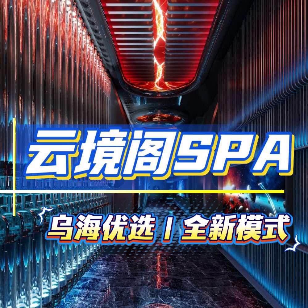 云境阁养生SPA官方号
