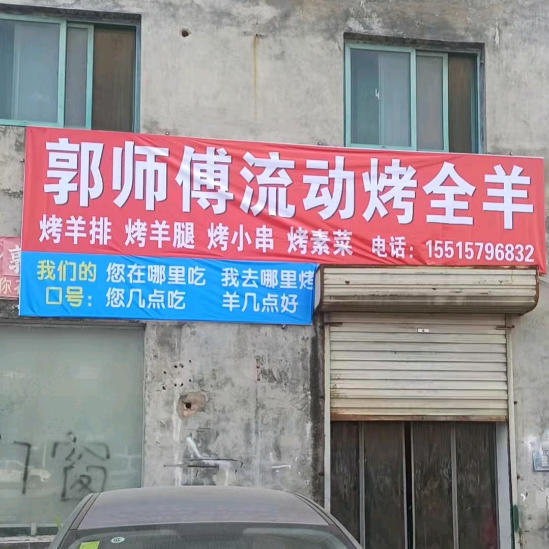 郭师傅流动烤全羊官方号