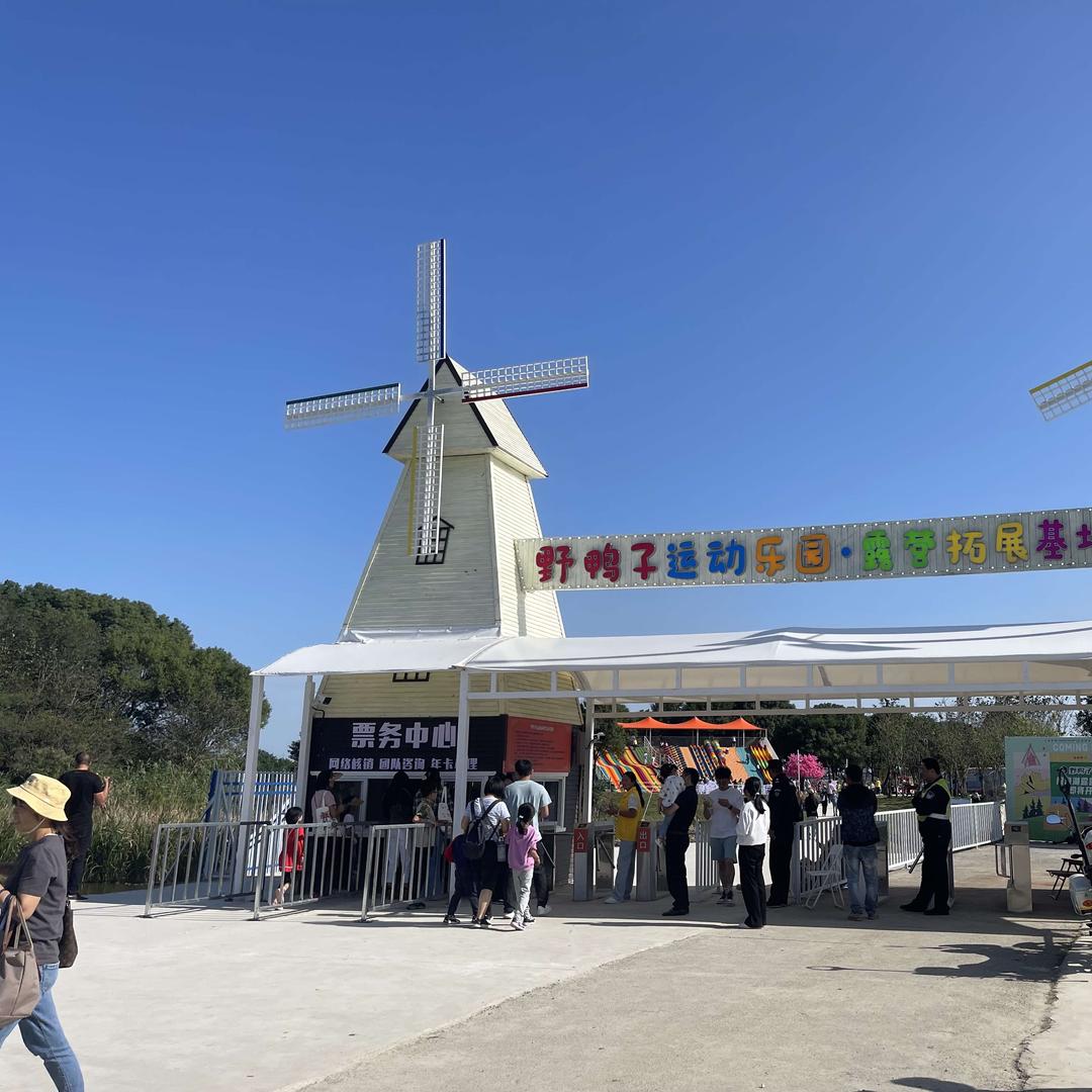 苏州野鸭子运动乐园