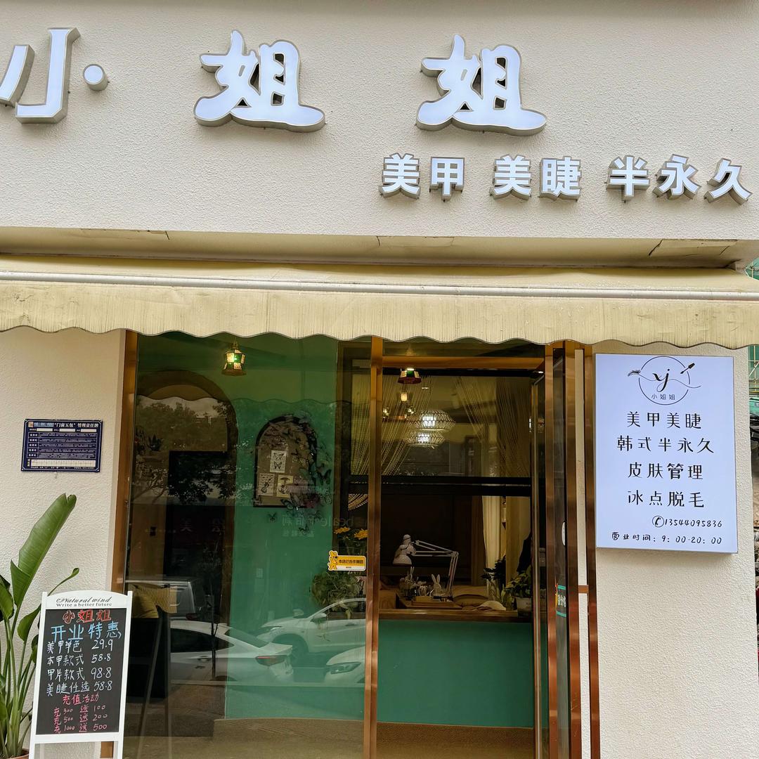 小姐姐美甲·美睫·半永久