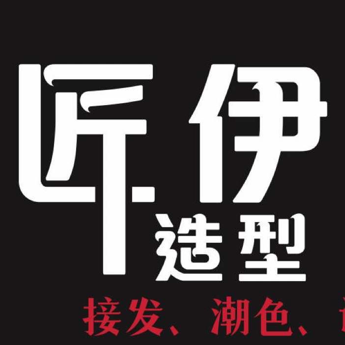 朱河一匠伊造型接发