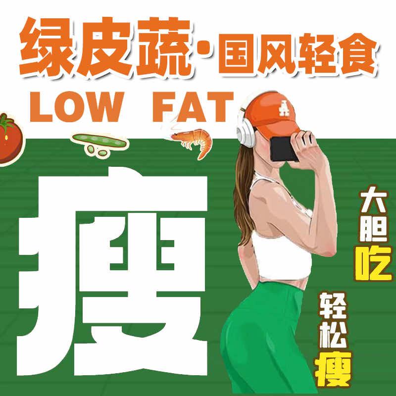 文山绿皮蔬·国风轻食·Lowfat