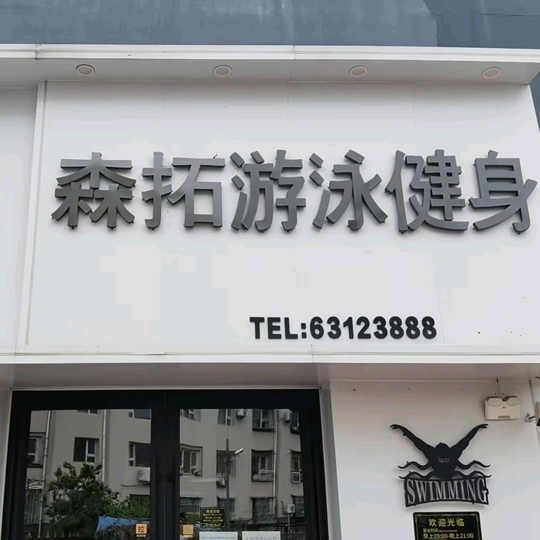 森拓游泳健身馆