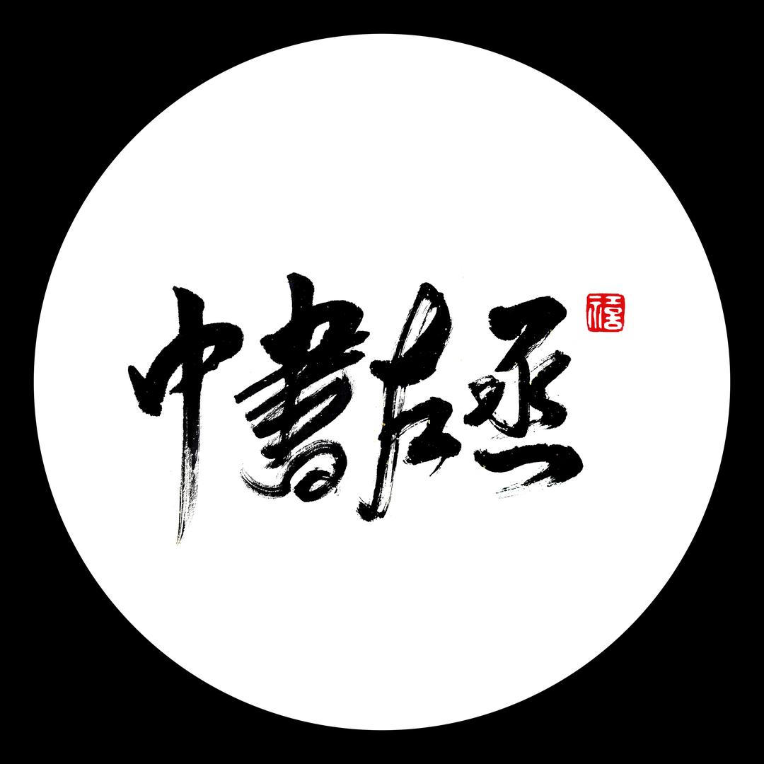 中书左丞国风摄影