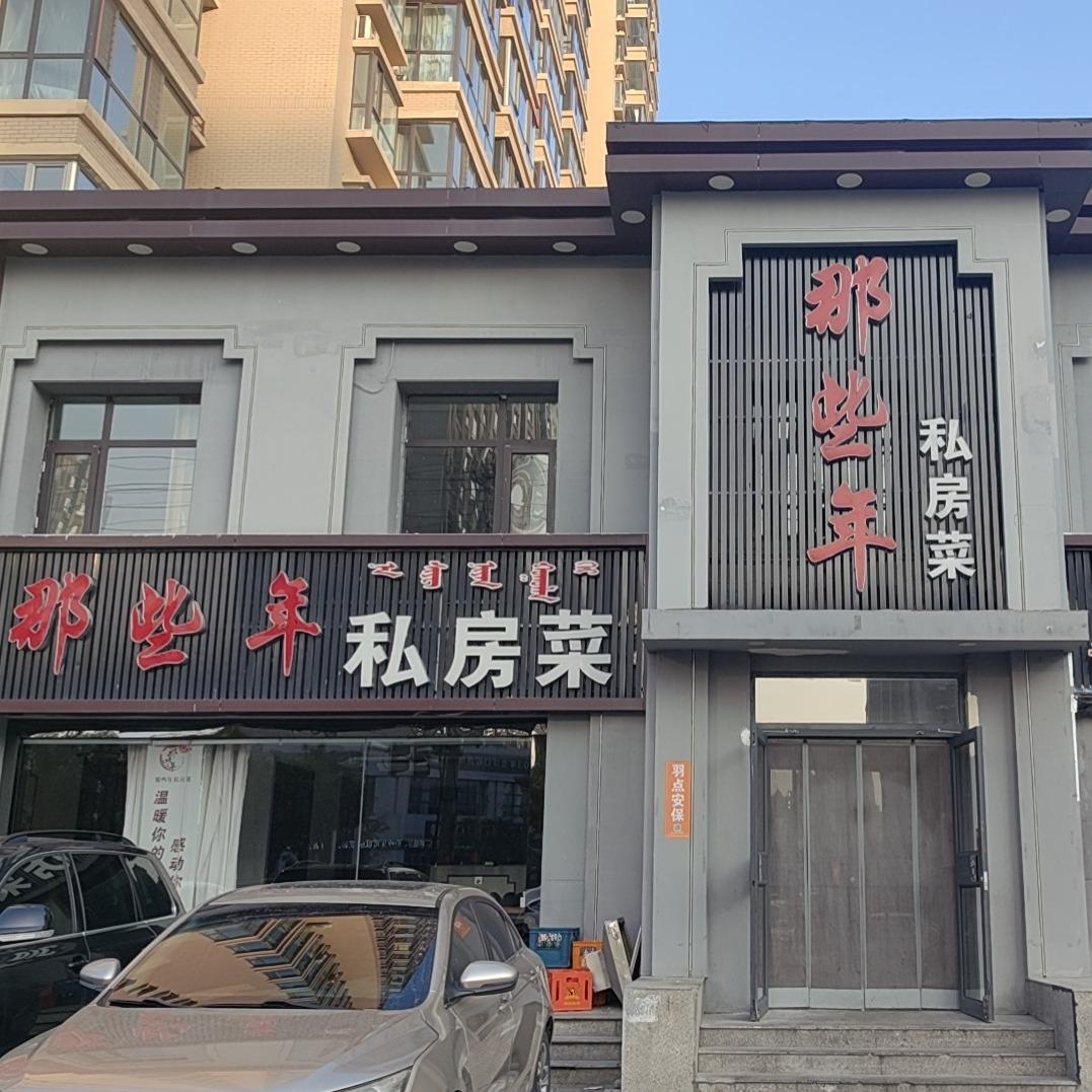 那些年私房菜