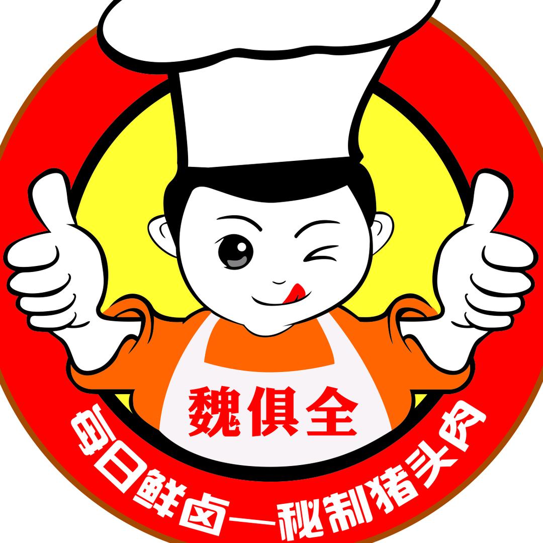 魏俱全猪头肉(阜宁石字街店)官方号