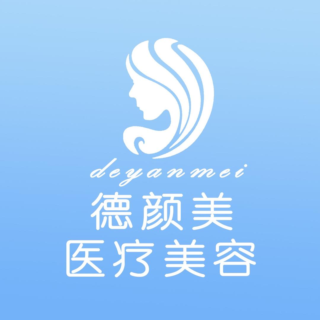 德颜美医疗美容专用号