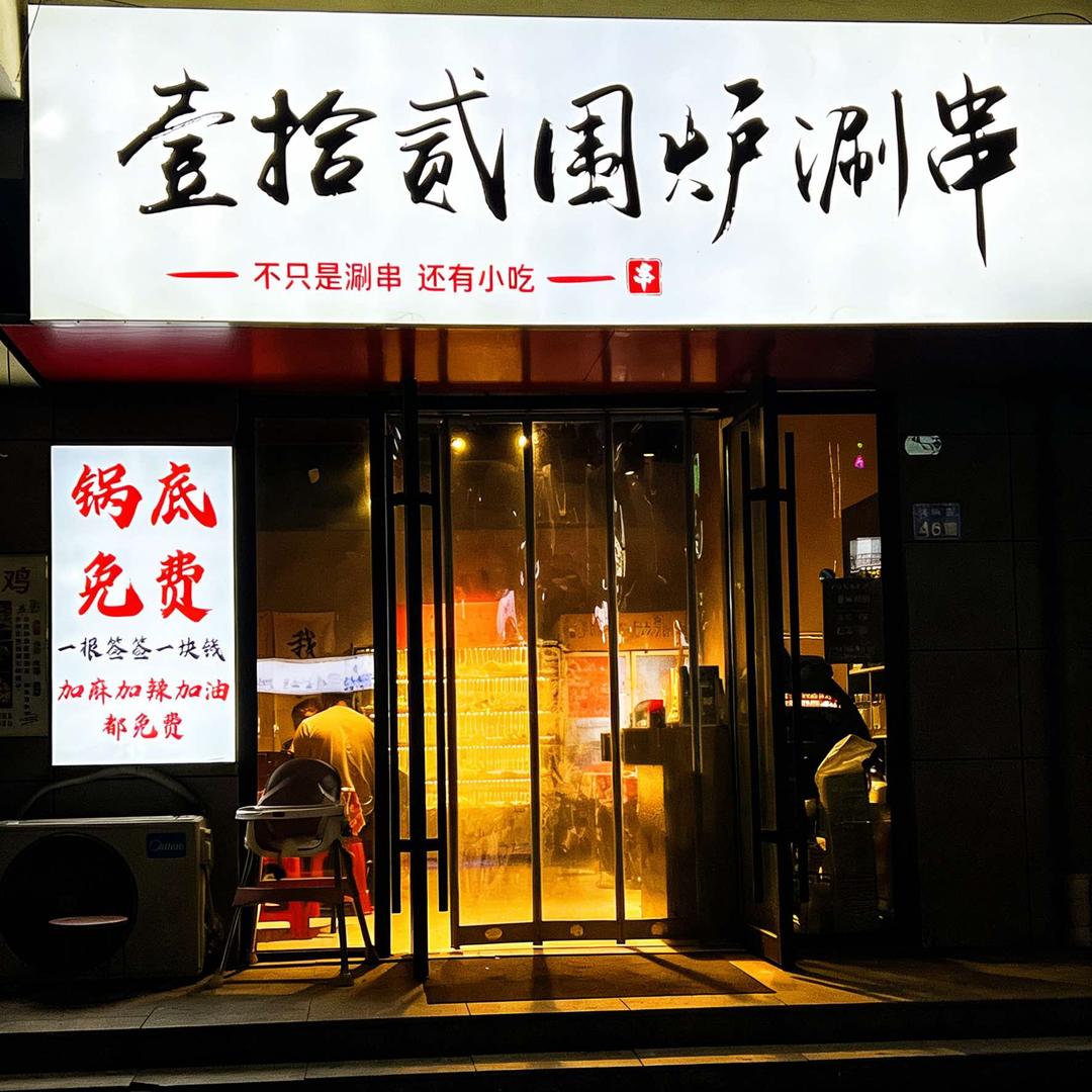 台前壹拾贰串串火锅