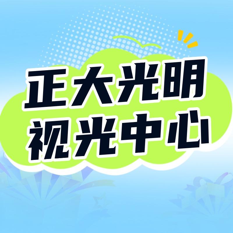 正大光明眼视光(安丘店)