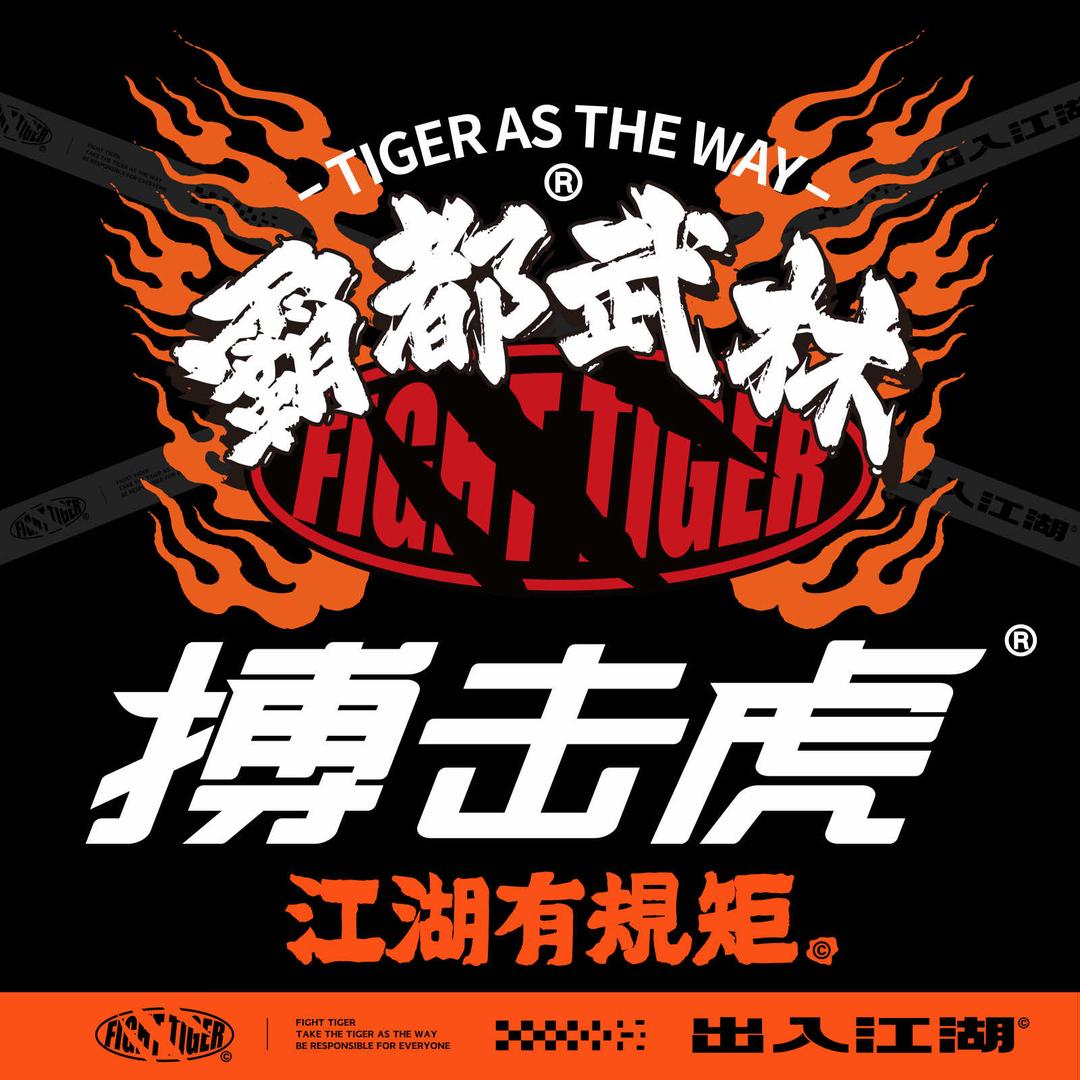 搏击虎
