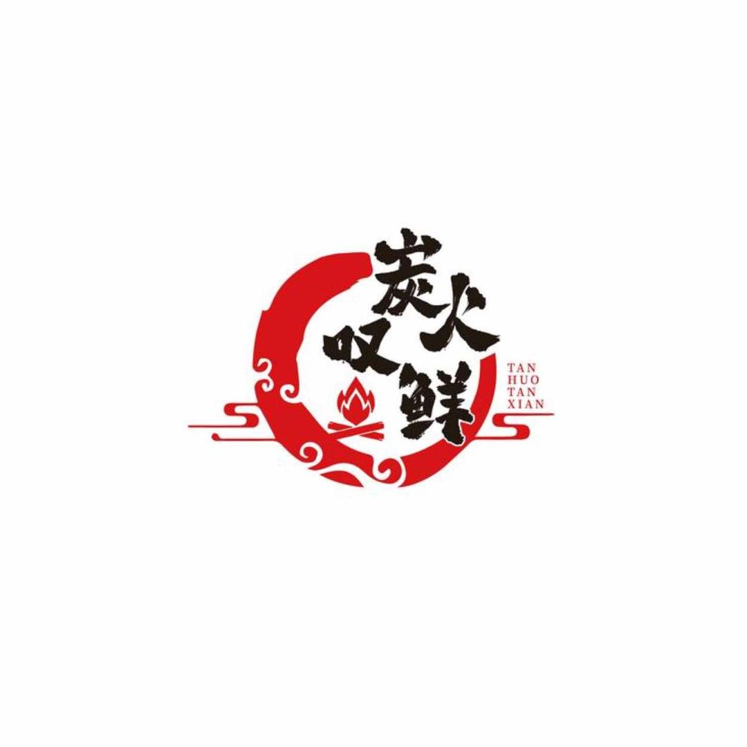 炭火叹鲜·烧烤自助·招牌龙虾官方号