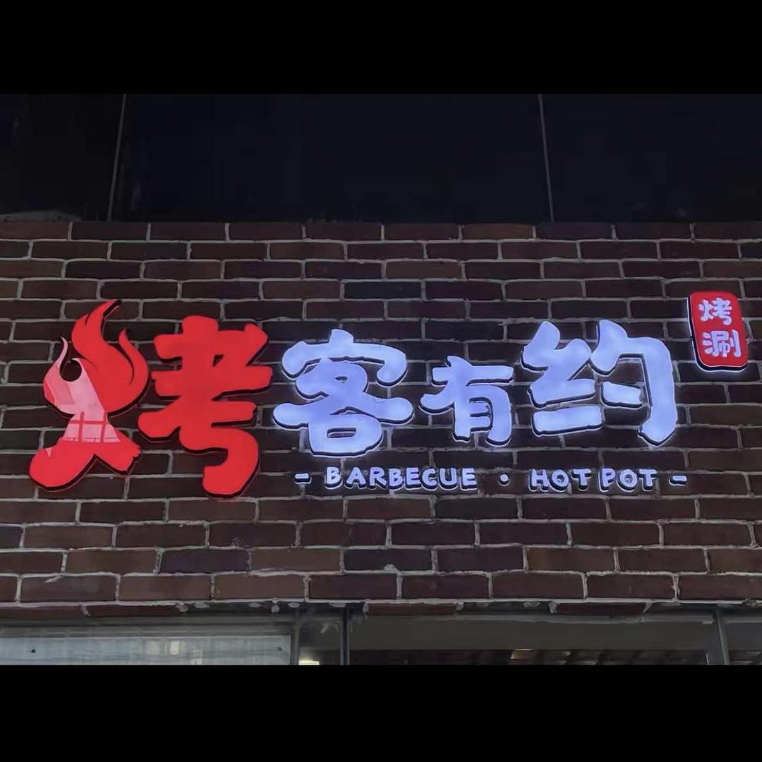 烤客有约自助烤肉(阳春恒生店)