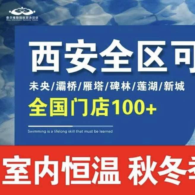 奥尔维斯（西安）游泳培训曲江紫汀苑店