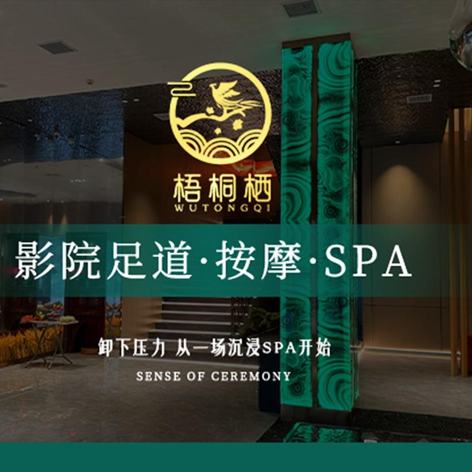 梧桐栖·影院足道SPA(新塘店)官方号