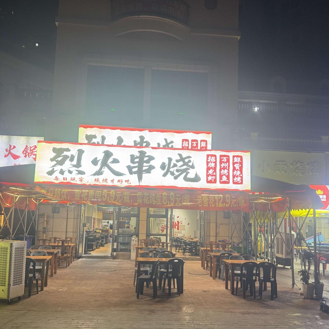 烈火串烧官方号