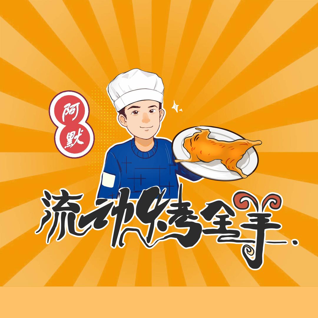 张家口阿默流动烤全羊