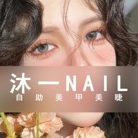 沐一·nail美甲美睫品牌账号