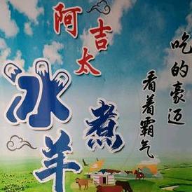任丘市阿吉太冰煮羊火锅店