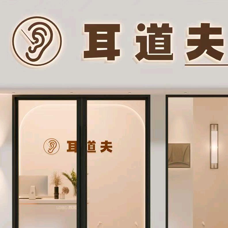 耳道夫官方号