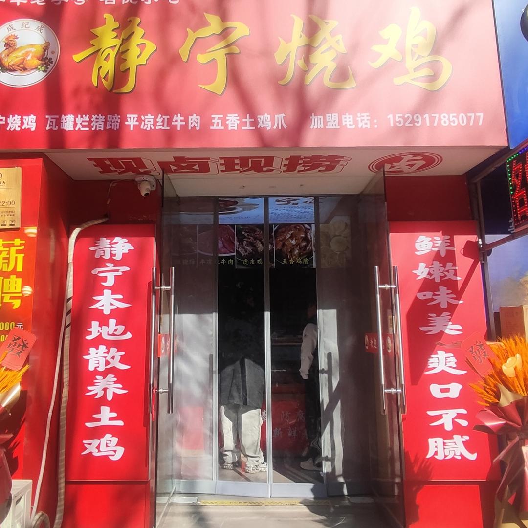 成记成静宁烧鸡