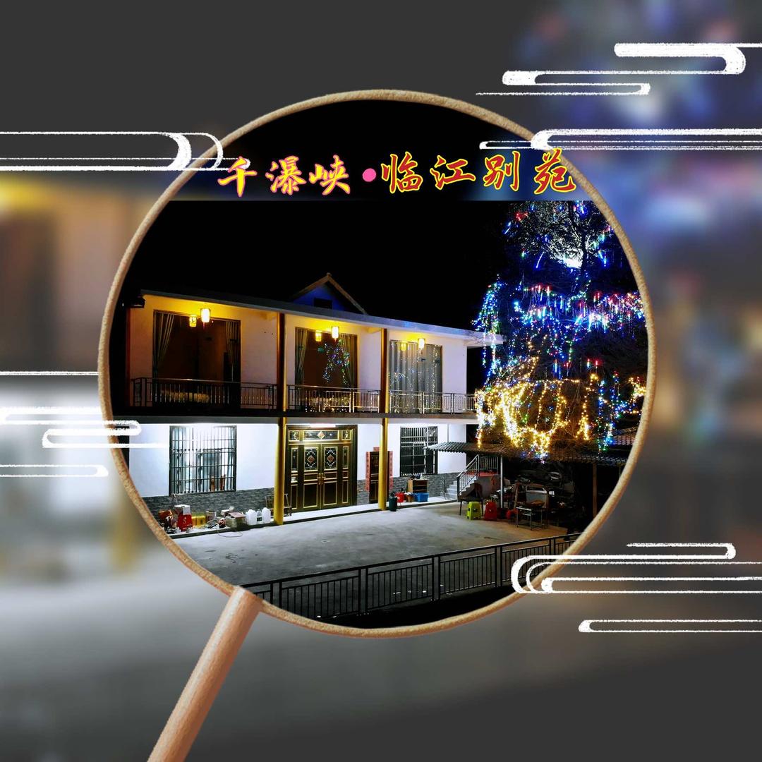 千瀑峡临江别苑(恩施店)官方号