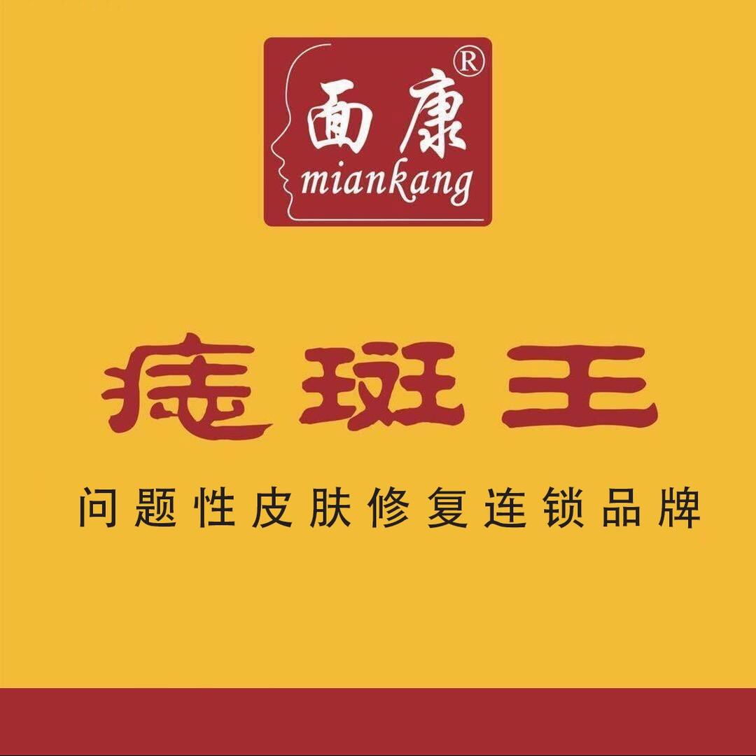 面康痣斑王（老万达店）