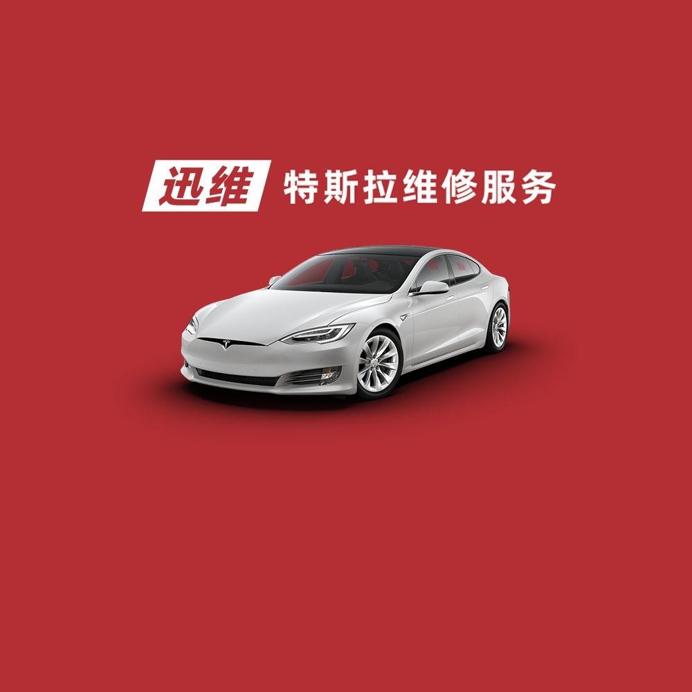 迅维特斯拉维修服务(德星宝店)