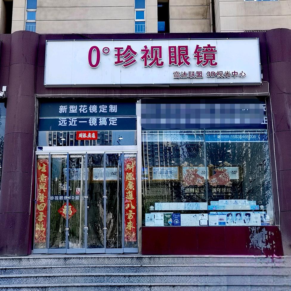 榆次零度珍视眼镜官方号