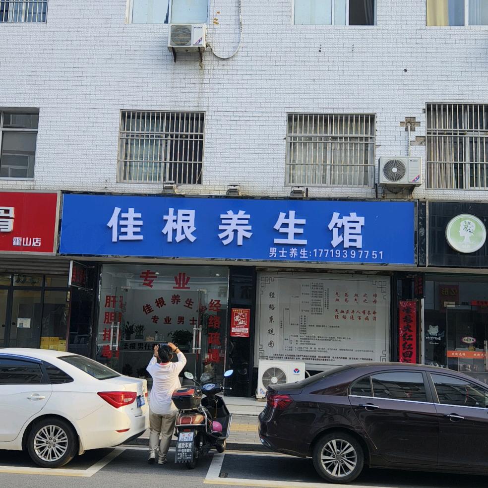 霍山县佳根养生馆（专业男士）