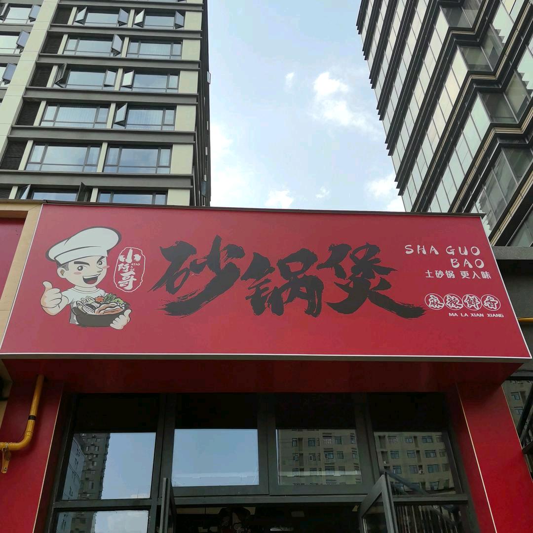 小阿哥·砂锅煲官方号