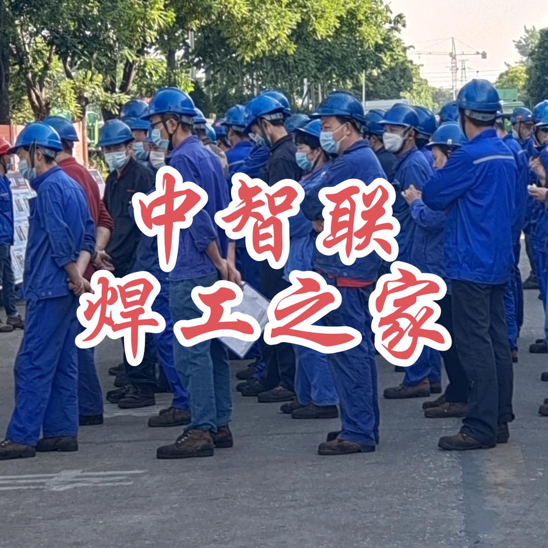 中智联 焊工之家